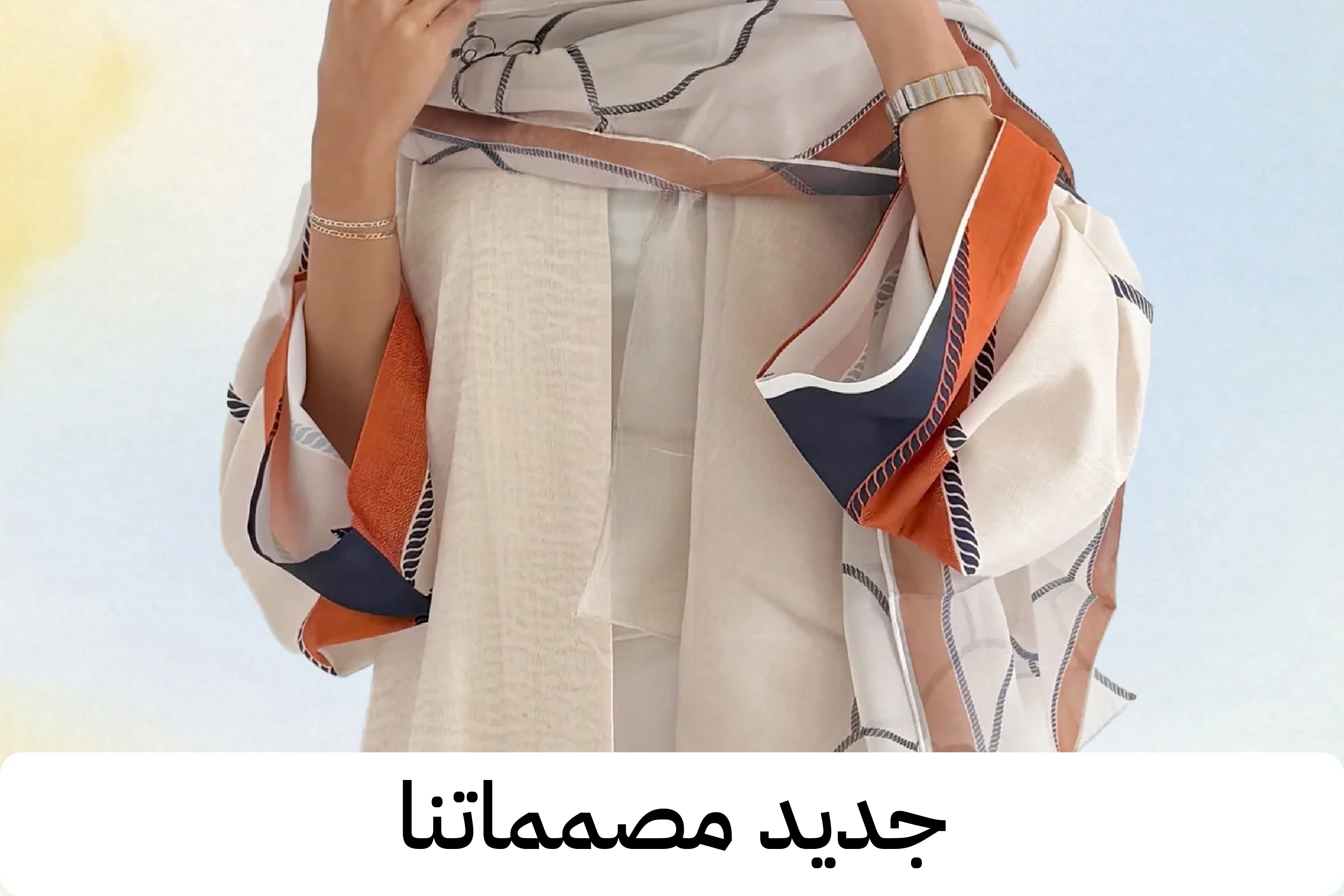 آيا - عنوانكِ المتجدد للأناقة العربية